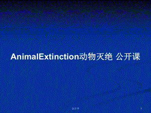 AnimalExtinction動物滅絕 公開課PPT學(xué)習(xí)教案