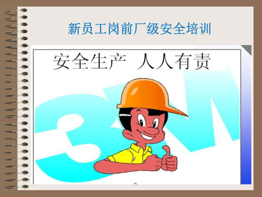 员工岗前厂级安全培训.ppt_第1页