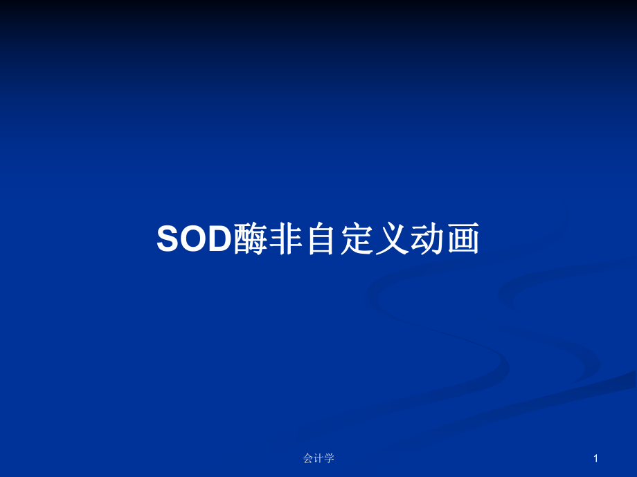 SOD酶非自定义动画PPT学习教案_第1页