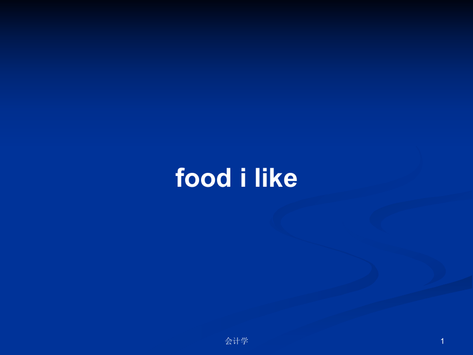 food i likePPT学习教案_第1页