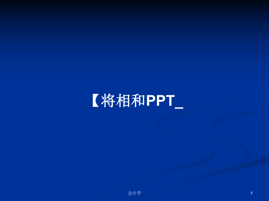 【将相和PPT_PPT学习教案_第1页
