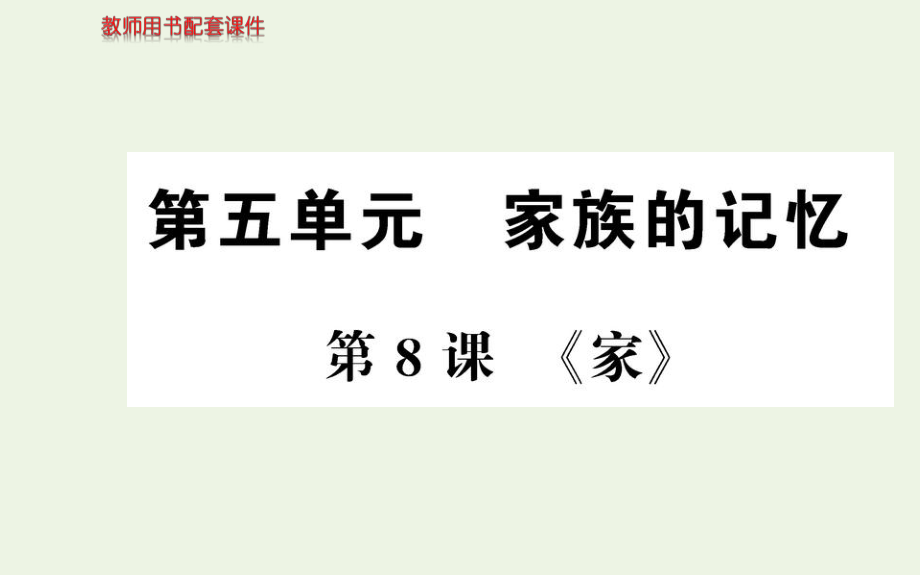 2019_2020学年高中语文第五单元家庭的记忆8家课件新人教版选修中国小说欣赏202007251231_第1页