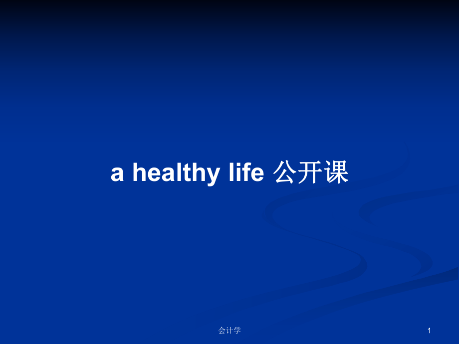 a healthy life 公開課PPT學(xué)習(xí)教案_第1頁