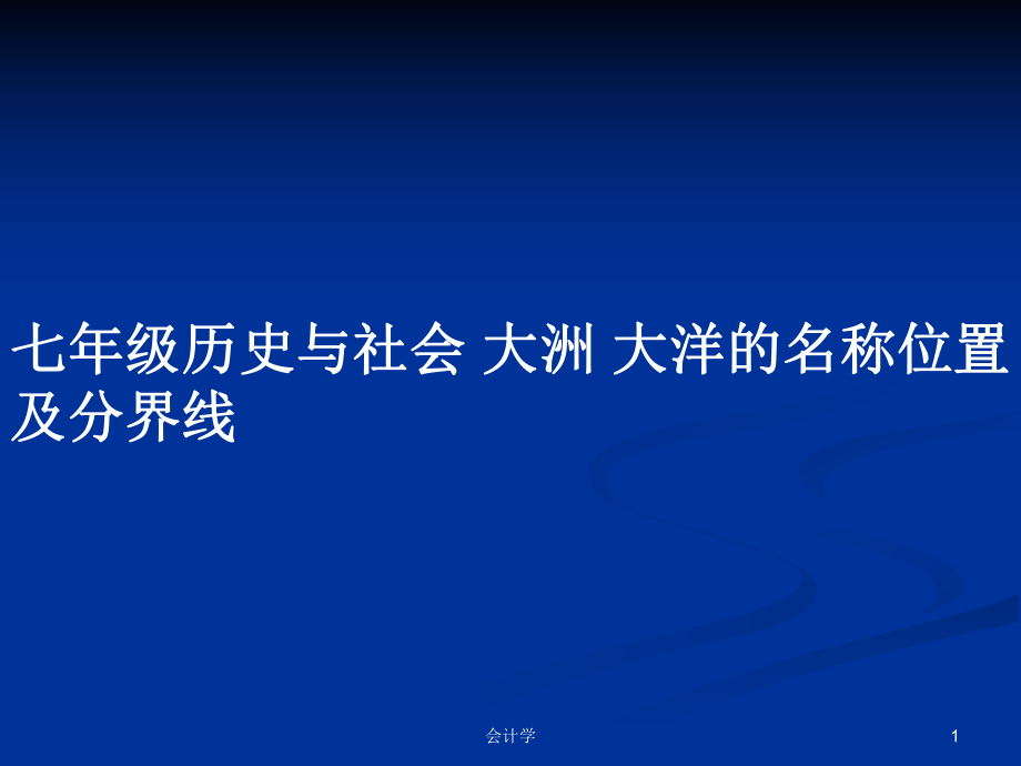 七年級(jí)歷史與社會(huì) 大洲 大洋的名稱位置及分界線_第1頁