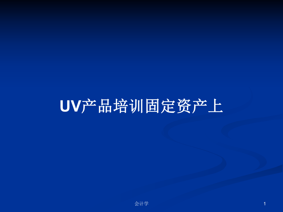 UV产品培训固定资产上PPT学习教案_第1页