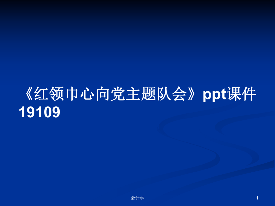 《紅領(lǐng)巾心向黨主題隊(duì)會(huì)》ppt課件19109PPT學(xué)習(xí)教案_第1頁