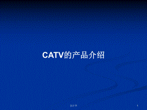 CATV的产品介绍PPT学习教案