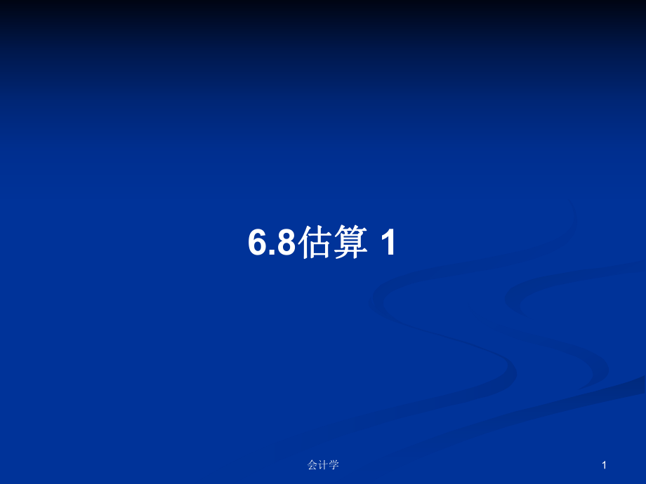 6.8估算 1PPT學(xué)習(xí)教案_第1頁