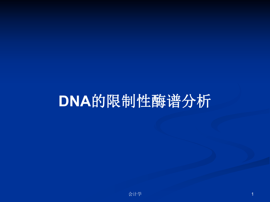 DNA的限制性酶谱分析PPT学习教案_第1页