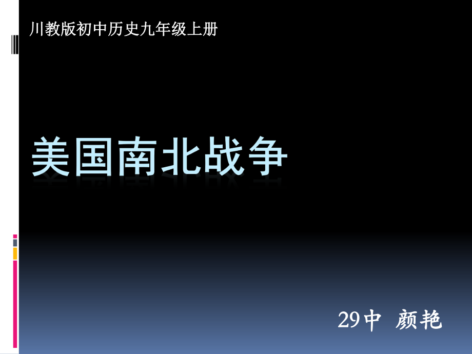 《美國(guó)南北戰(zhàn)爭(zhēng)》說課_第1頁