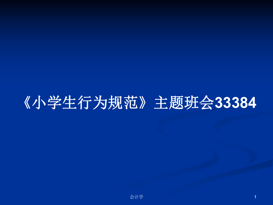 《小学生行为规范》主题班会33384PPT学习教案_第1页