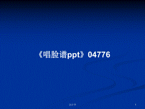 《唱臉譜ppt》04776PPT學(xué)習(xí)教案