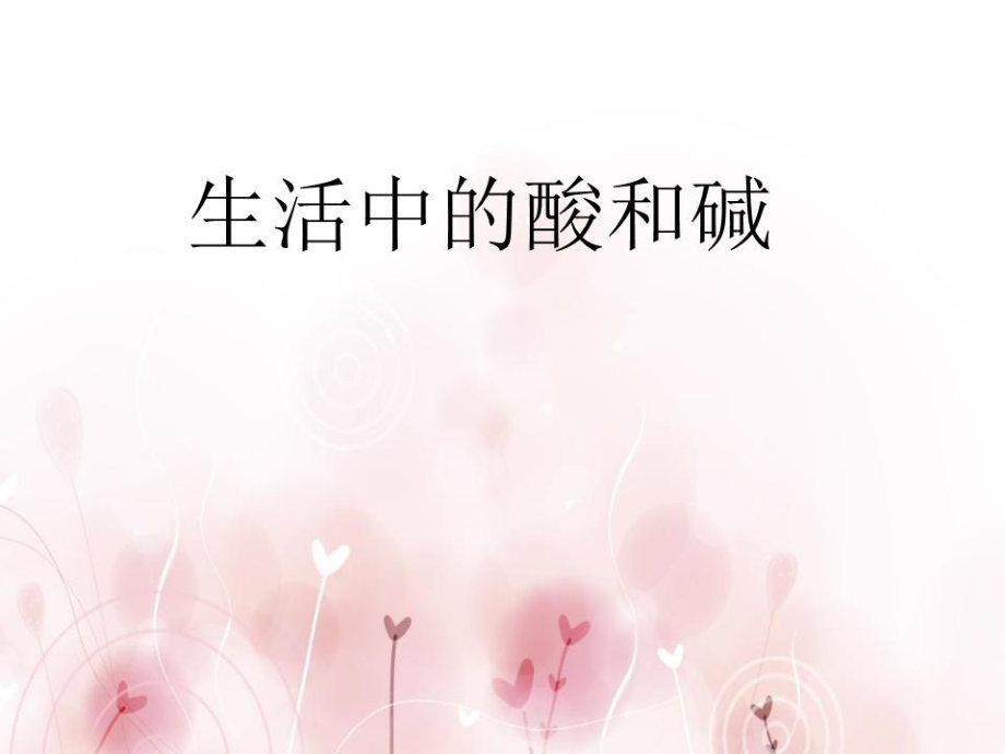 初中化學《生活中的酸和堿》.ppt_第1頁