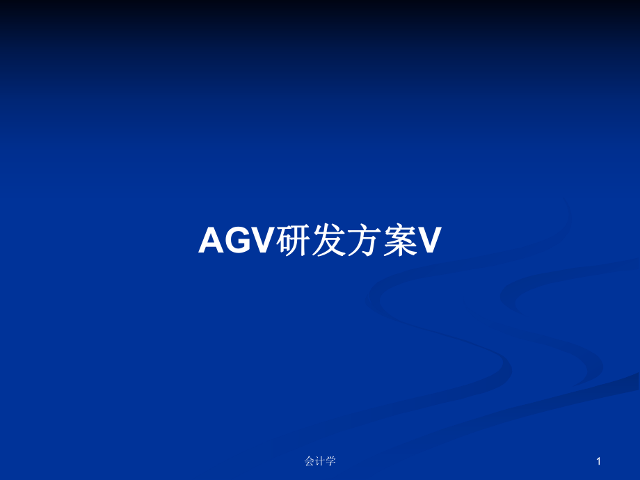 AGV研发方案VPPT学习教案_第1页