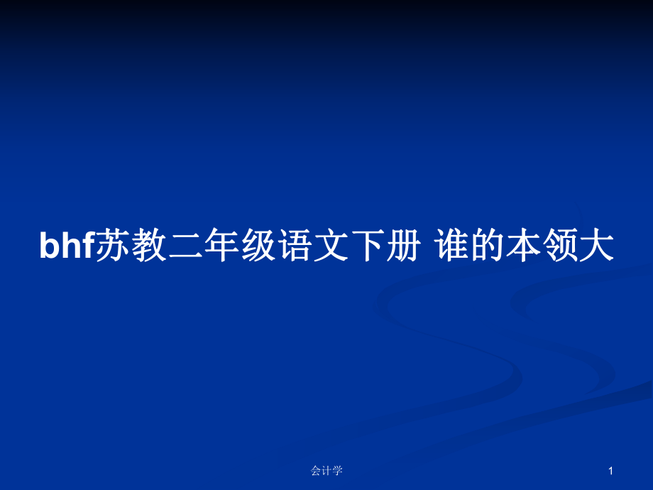 bhf蘇教二年級語文下冊 誰的本領(lǐng)大 PPT學(xué)習(xí)教案_第1頁