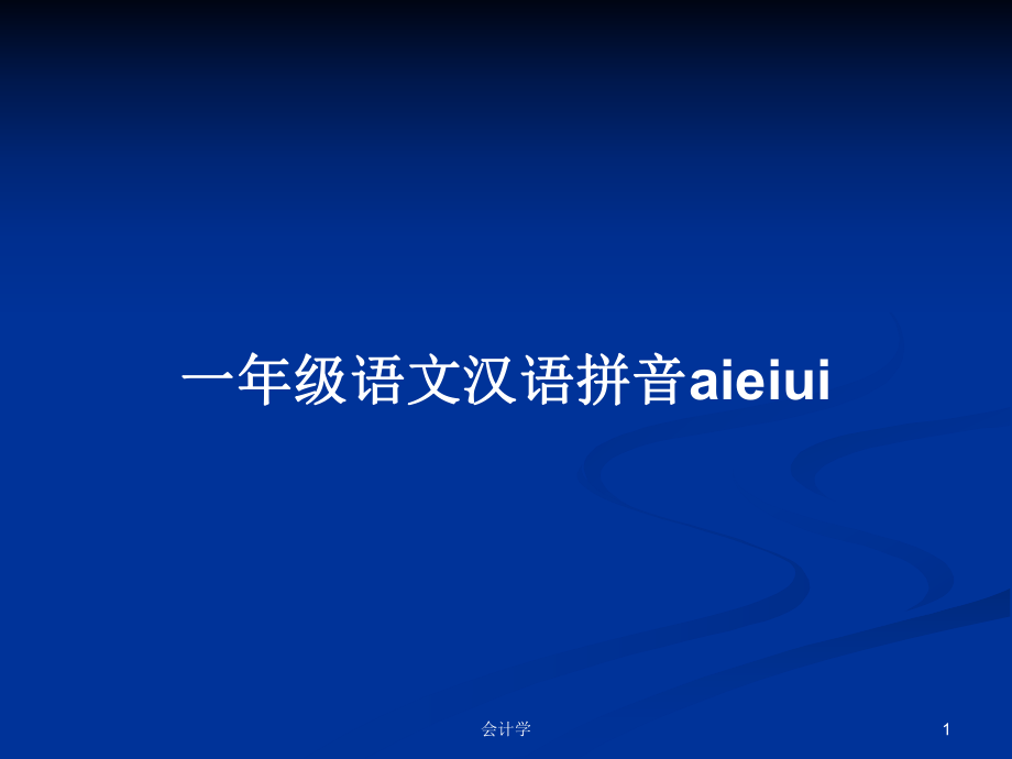 一年级语文汉语拼音aieiuiPPT学习教案_第1页