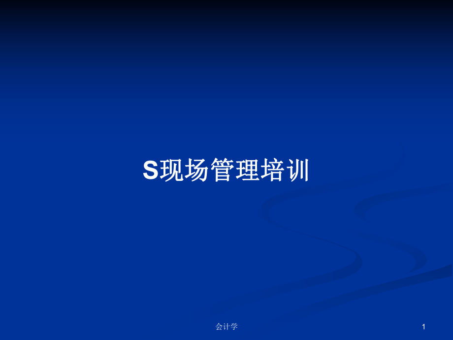 S现场管理培训PPT学习教案_第1页