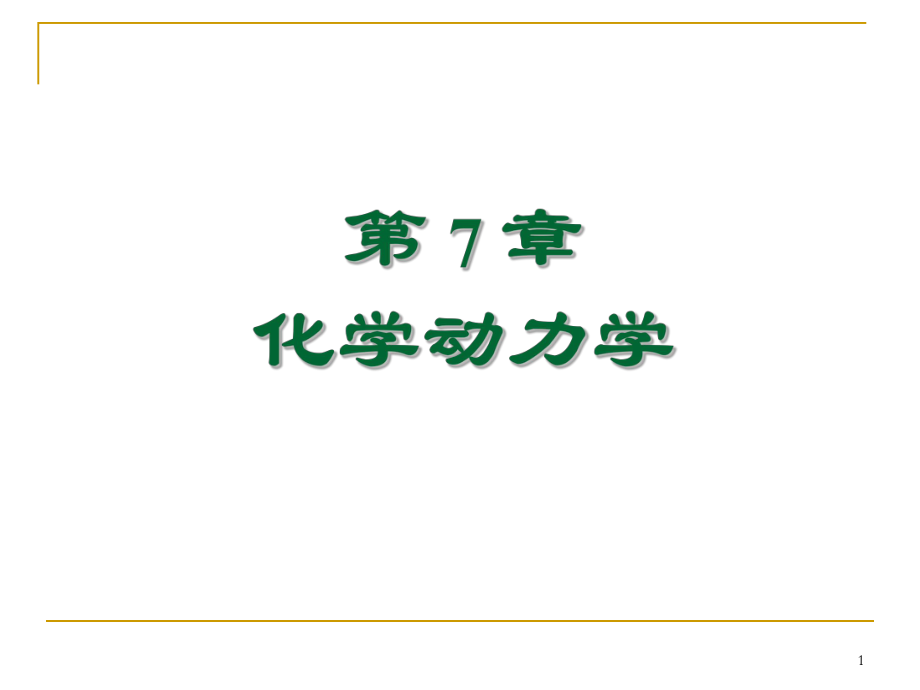 物理化學復習：第七章 化學動力學_第1頁