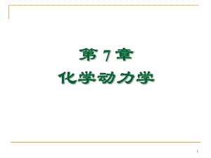 物理化學復(fù)習：第七章 化學動力學