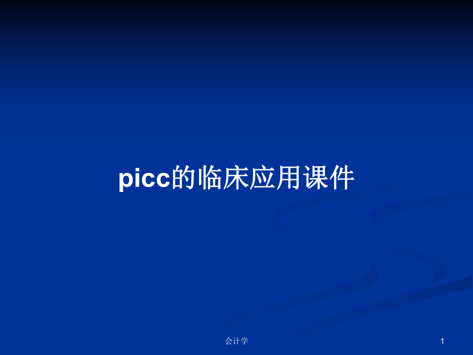 picc的临床应用课件PPT学习教案_第1页