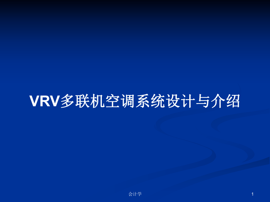 VRV多联机空调系统设计与介绍PPT学习教案_第1页