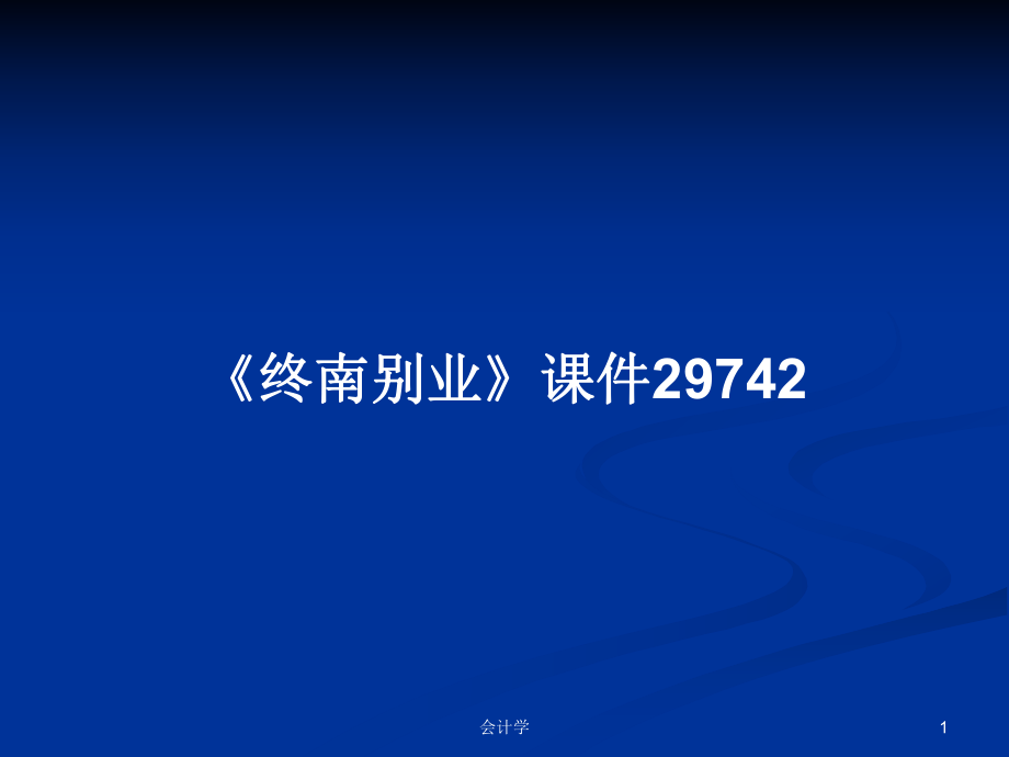 《終南別業(yè)》課件29742PPT學(xué)習教案_第1頁