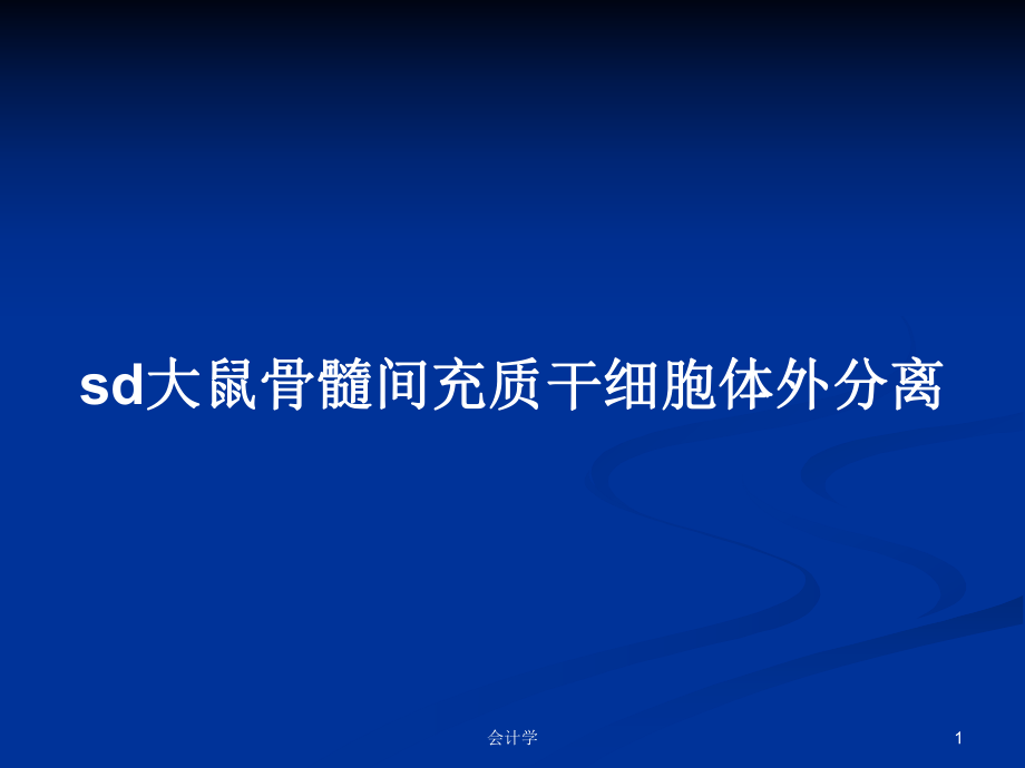 sd大鼠骨髓间充质干细胞体外分离PPT学习教案_第1页