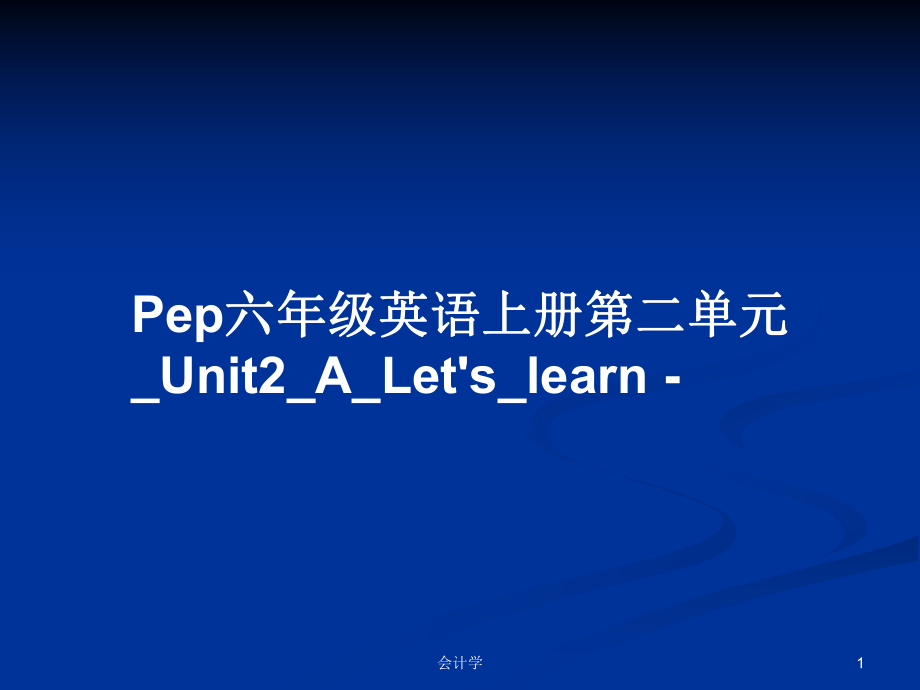 Pep六年級英語上冊第二單元_Unit2_A_Let's_learn -PPT學(xué)習(xí)教案_第1頁