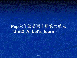 Pep六年級英語上冊第二單元_Unit2_A_Let's_learn -PPT學習教案