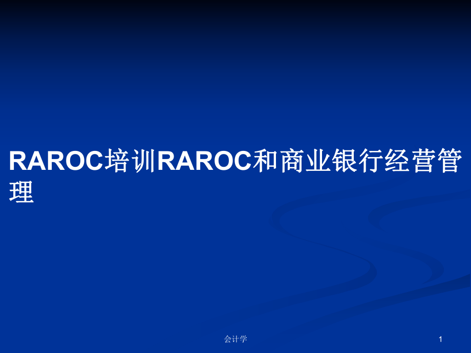 RAROC培训RAROC和商业银行经营管理PPT学习教案_第1页