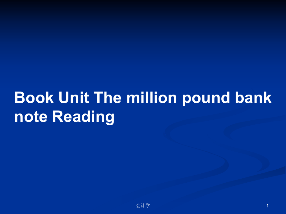 Book Unit The million pound bank note ReadingPPT學(xué)習(xí)教案_第1頁