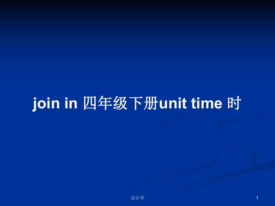 join in 四年级下册unit time 时PPT学习教案_第1页