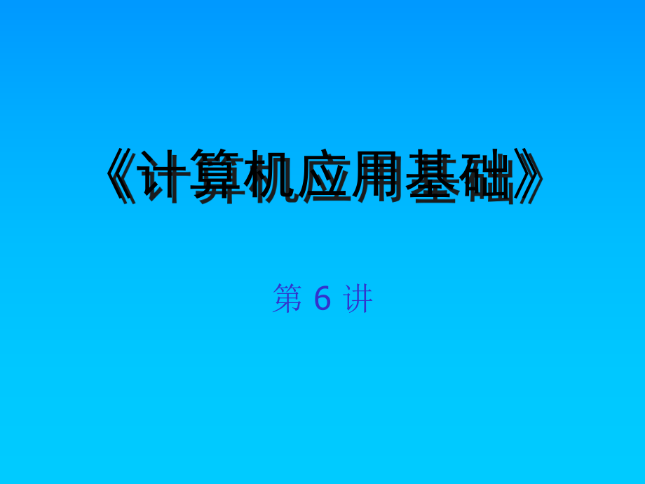 計算機應(yīng)用基礎(chǔ)2-1_第1頁