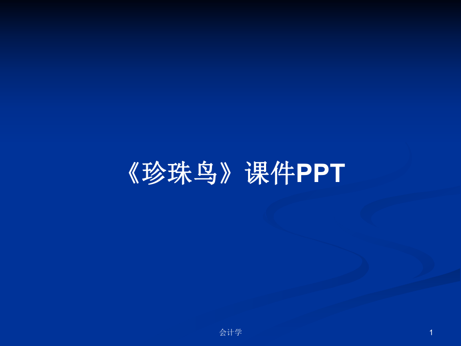 《珍珠鸟》课件PPTPPT学习教案_第1页