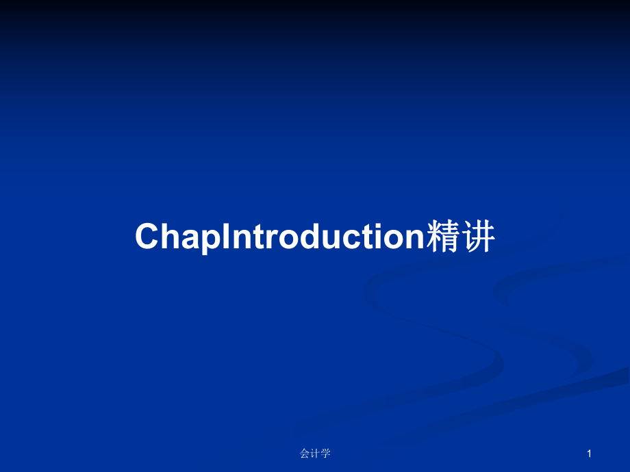 ChapIntroduction精讲PPT学习教案_第1页