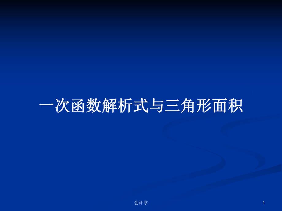 一次函数解析式与三角形面积PPT学习教案_第1页