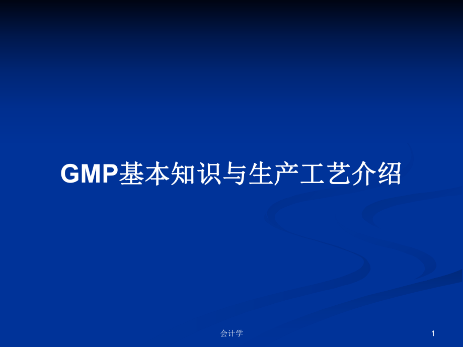 GMP基本知识与生产工艺介绍PPT学习教案_第1页