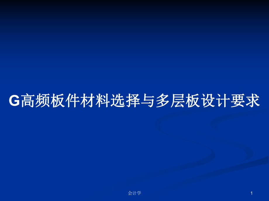 G高频板件材料选择与多层板设计要求PPT学习教案_第1页