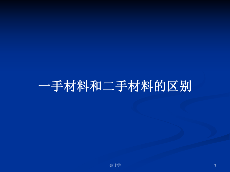 一手材料和二手材料的区别PPT学习教案_第1页