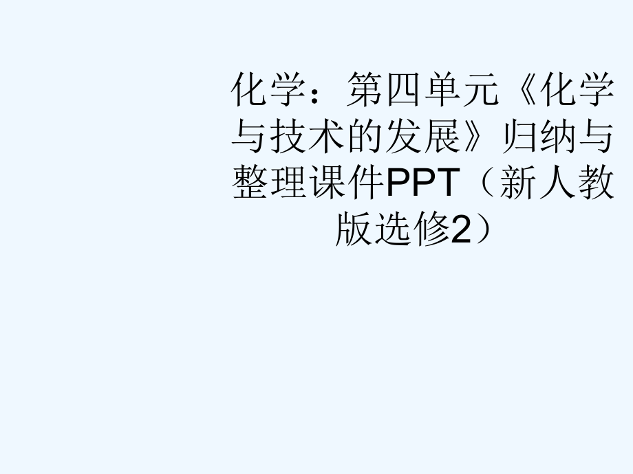 高中化学 第四单元《化学与技术的发展》归纳与整理课件 新人教版选修2_第1页