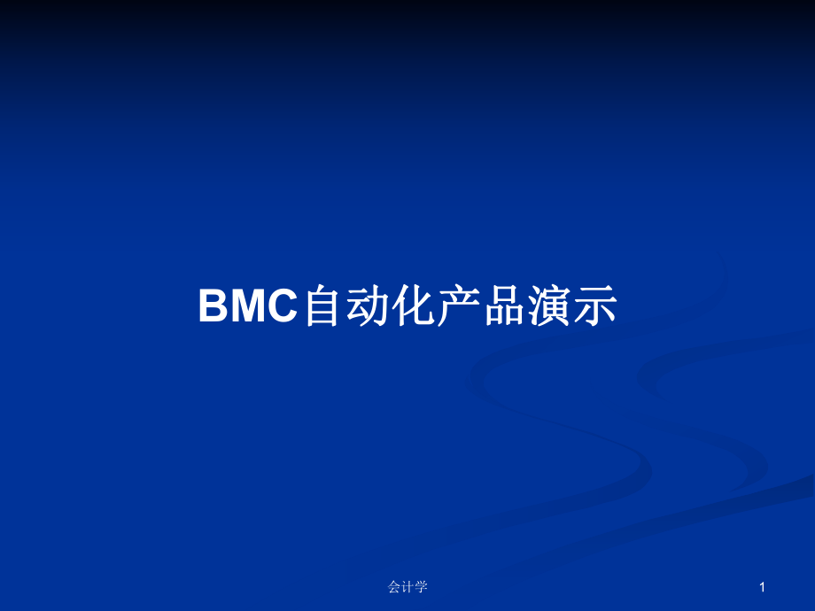 BMC自动化产品演示PPT学习教案_第1页