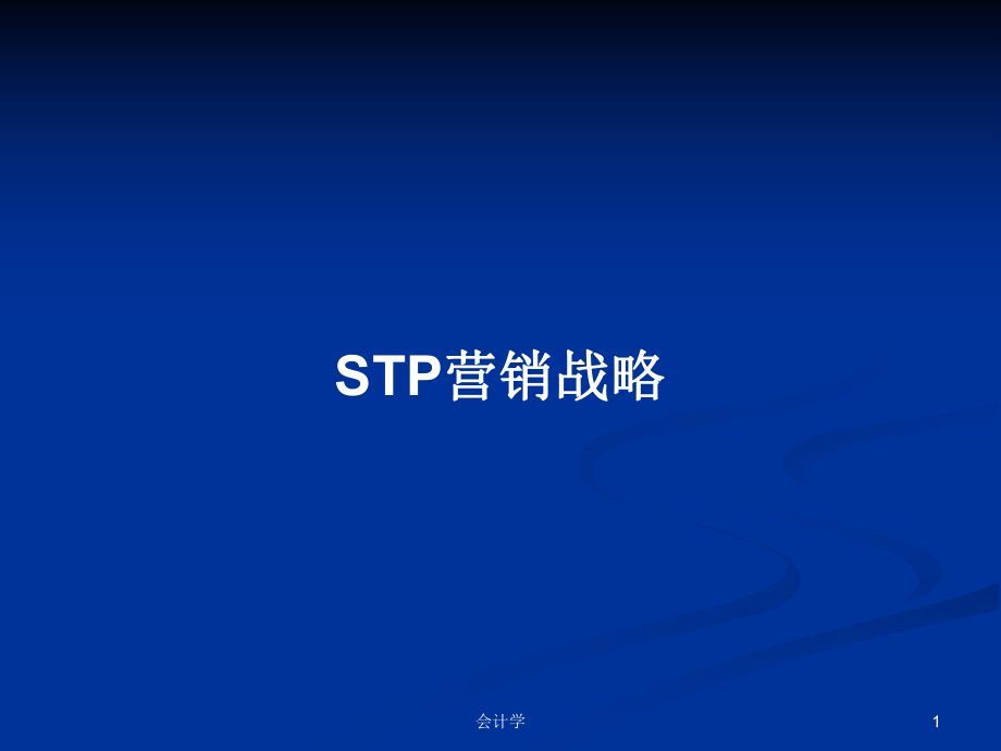 STP营销战略PPT学习教案_第1页