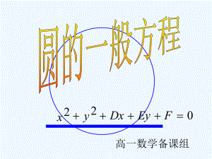 高中数学 2.2.1(2)圆的一般式方程课件 苏教版必修3