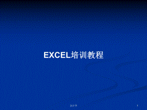 EXCEL培訓(xùn)教程 PPT學(xué)習(xí)教案