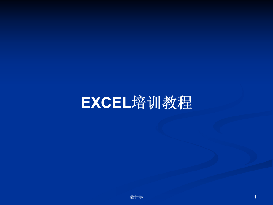 EXCEL培訓教程 PPT學習教案_第1頁