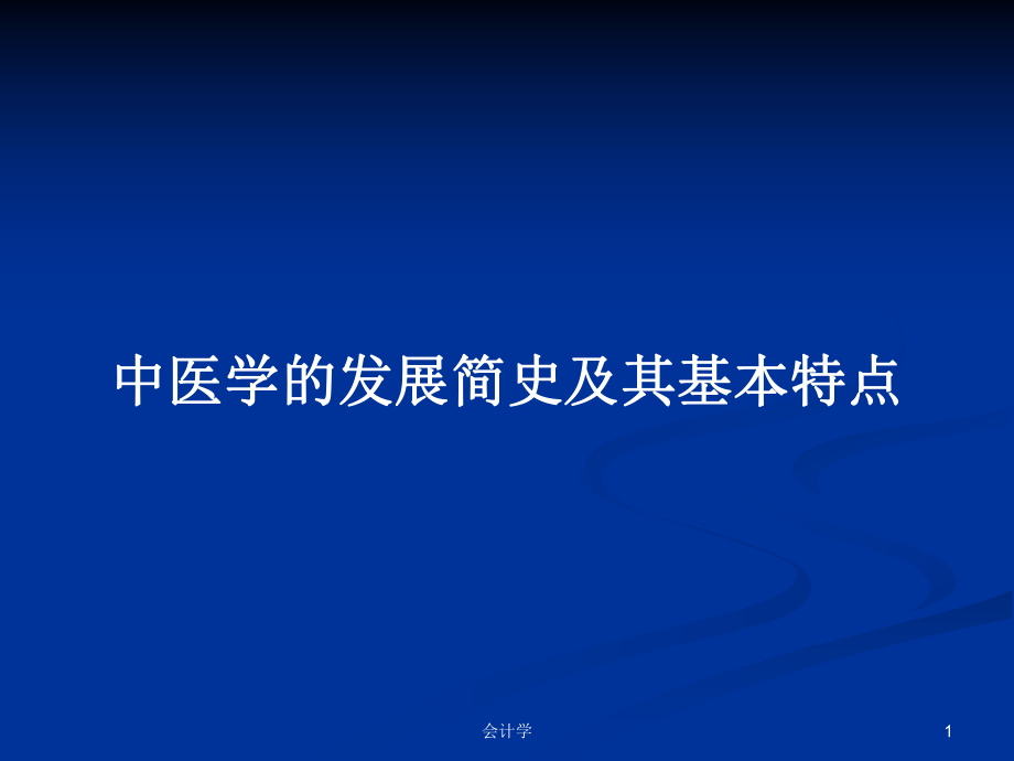 中医学的发展简史及其基本特点PPT学习教案_第1页