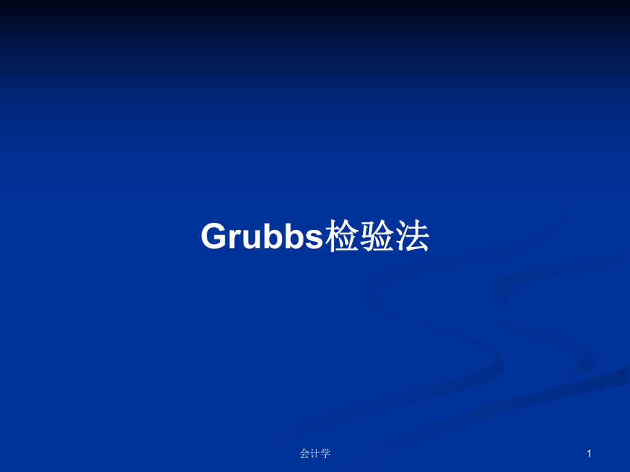 Grubbs检验法PPT学习教案_第1页