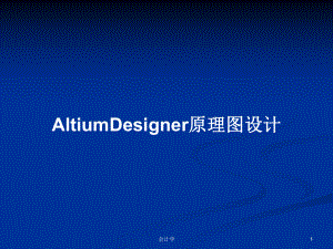 AltiumDesigner原理图设计PPT学习教案