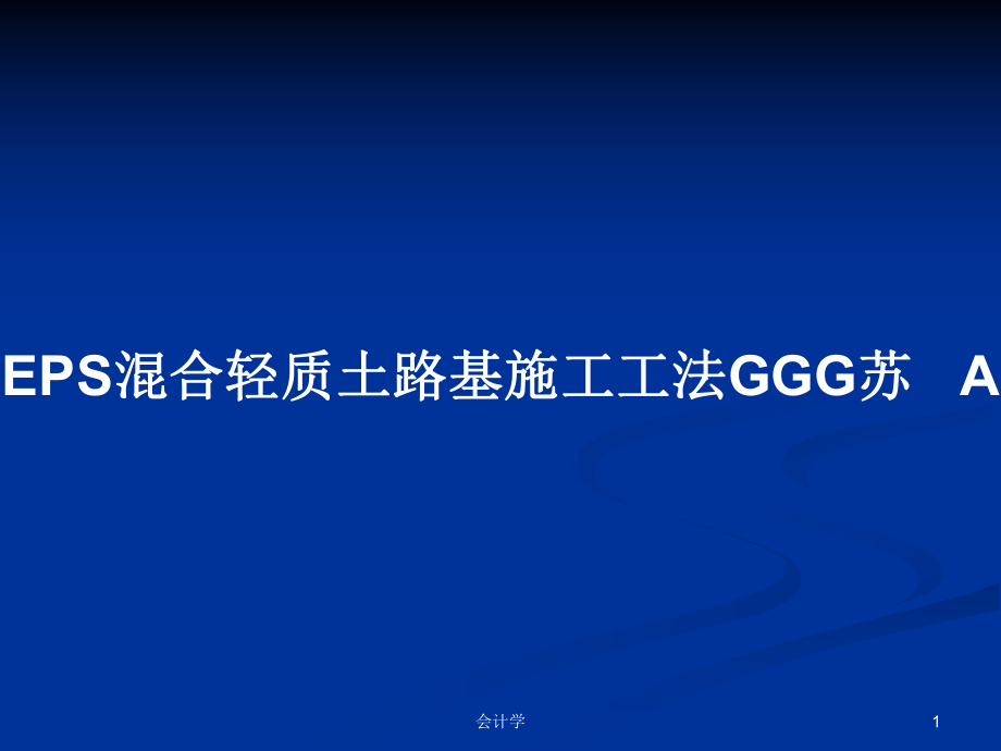 EPS混合轻质土路基施工工法GGG苏 APPT学习教案_第1页