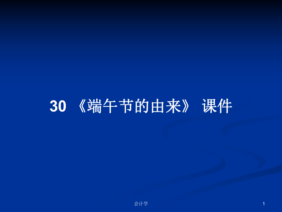 30 《端午节的由来》 课件PPT学习教案_第1页